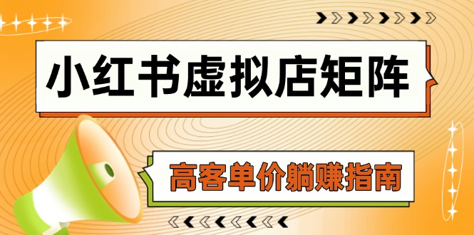 小红书虚拟店矩阵，AI铺货/笔记狂怼/选品搬运/自动发货，高客单价躺赚指南-多金网赚