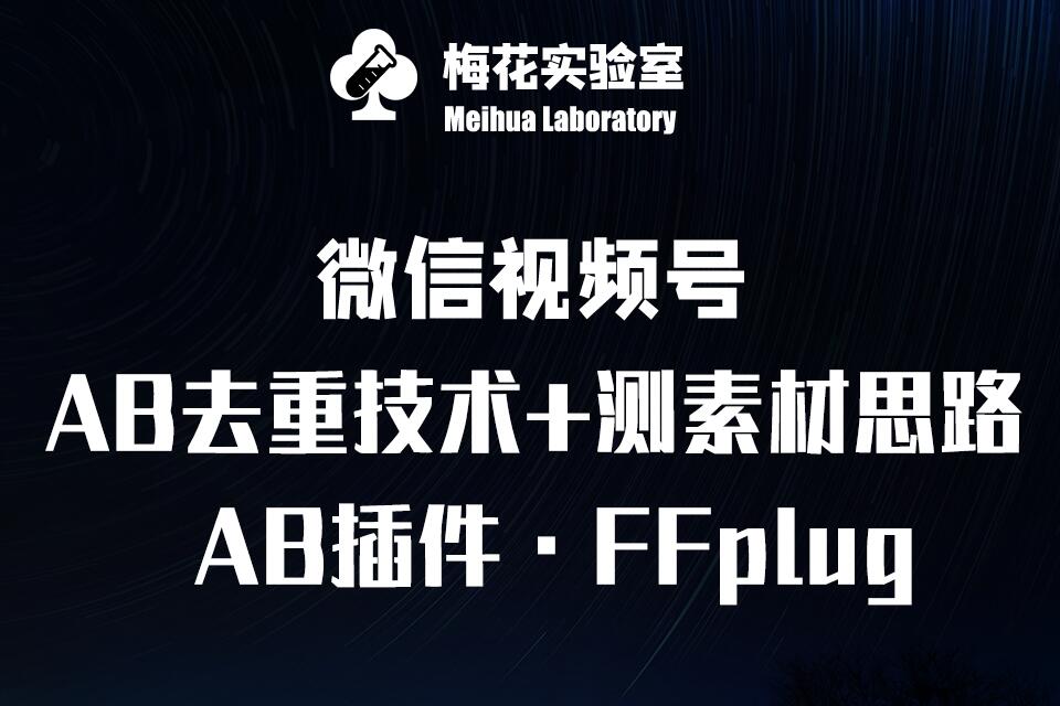 视频号连怼玩法-FFplug玩法AB插件使用+测素材教程-梅花实验室社群专享课-多金网赚