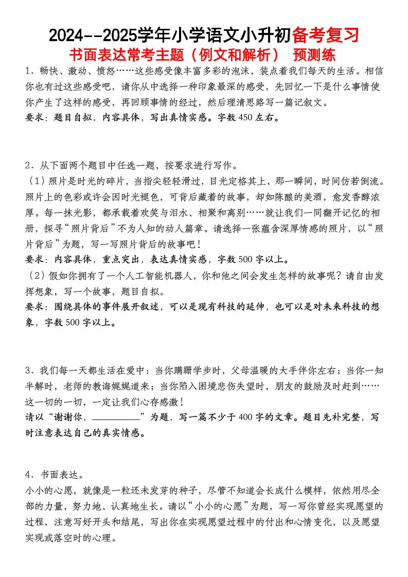 小升初语文【备考复习书面表达常考主题（例文和解析）预测练】-多金网赚