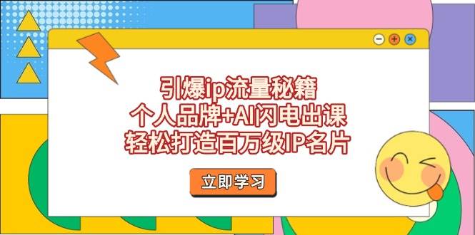 引爆ip流量秘籍，个人品牌+AI闪电出课，轻松打造百万级IP名片-多金网赚