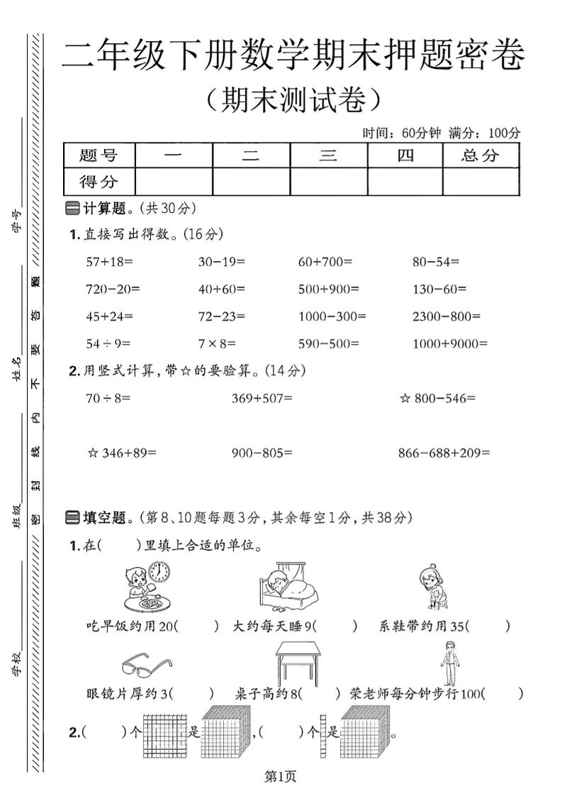 二下苏教版数学期末押题密卷14页-多金网赚