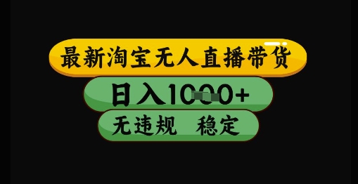 最新淘宝无人直播带货独家技术，日入1k+，无违规无封号，操作简单，长期稳定【揭秘】-多金网赚
