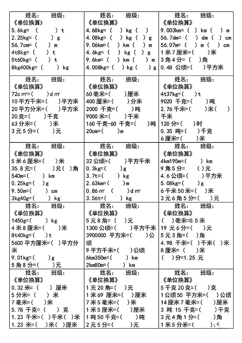 四下数学《单位换算》每日计算小纸条-多金网赚