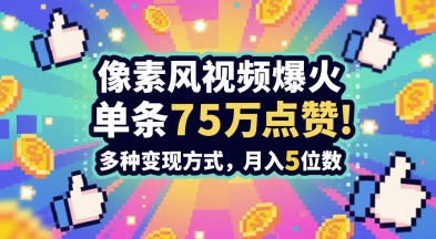 3分钟做出孤独感拉满的素风插画视频，单条点赞75W，谁发谁火系列，多种变现方式，月入5位数-多金网赚