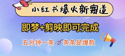 小红书爆火新赛道，即梦+剪映即可完成，五分钟一条，条条是爆款-多金网赚网
