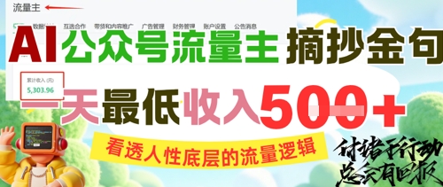 AI公众号流量主摘抄金句，看透人性底层的流量逻辑，一天最低收入5张-多金网赚