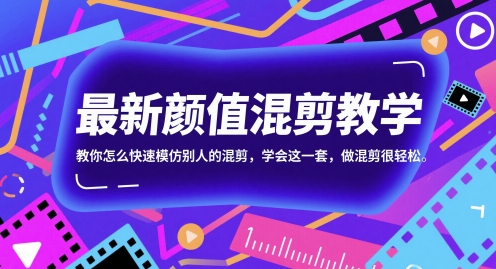 最新颜值混剪教学，教你怎么快速模仿别人的混剪，学会这一套，做混剪很轻松-多金网赚