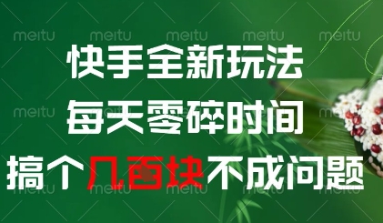 快手全新玩法，每天零碎时间搞个几张不成问题【揭秘】-多金网赚网