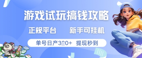 游戏试玩搞钱攻略正规平台，新手可挂G，单号日产3张+提现秒到【揭秘】-多金网赚网