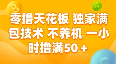 零撸天花板，独家满包技术 不养机 一小时撸满50+【揭秘】-多金网赚