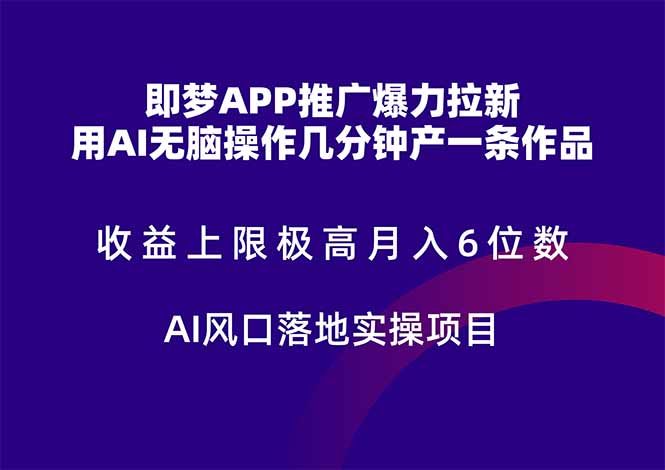 即梦APP推广爆力拉新，收益上限极高，月入6位数，AI风口落地实操项目。-多金网赚