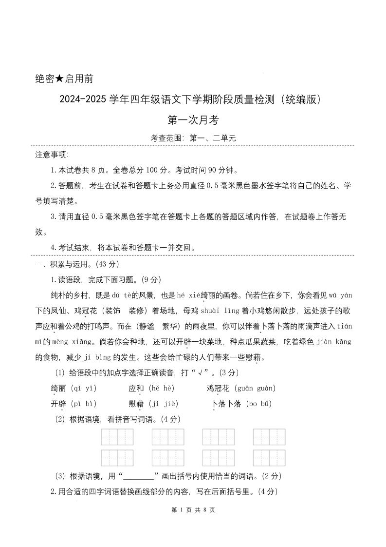 四下语文第一次月考（第一二单元）（考试版A4）-多金网赚