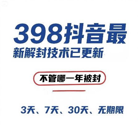 外面在卖398的抖音最新解封技术，禁言的不管哪一年被封，3天，7天，30天，无期限的都可以-多金网赚