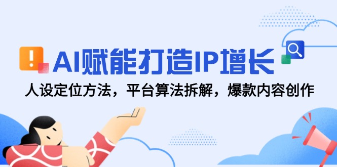 AI赋能打造IP增长，人设定位方法，平台算法拆解，爆款内容创作-多金网赚