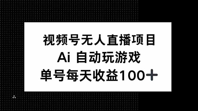 视频号无人直播项目，AI自动玩游戏，每天收益150+-多金网赚