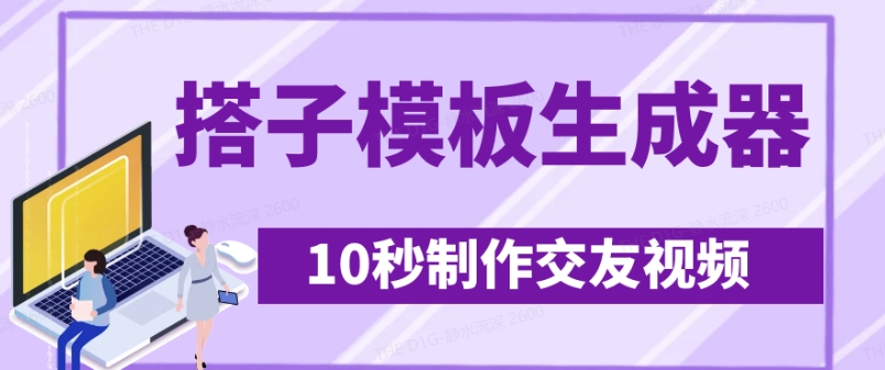 最新搭子交友模板生成器，10秒制作视频日引500+交友粉-多金网赚网