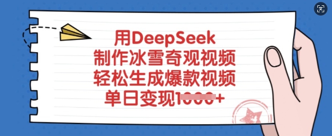 用DeepSeek制作冰雪奇观视频，轻松生成爆款视频，单日变现多张-多金网赚