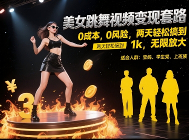 美女跳舞视频变现套路，0 成本 0 风险，两天轻松搞到 1k，无限放大【揭秘】-多金网赚