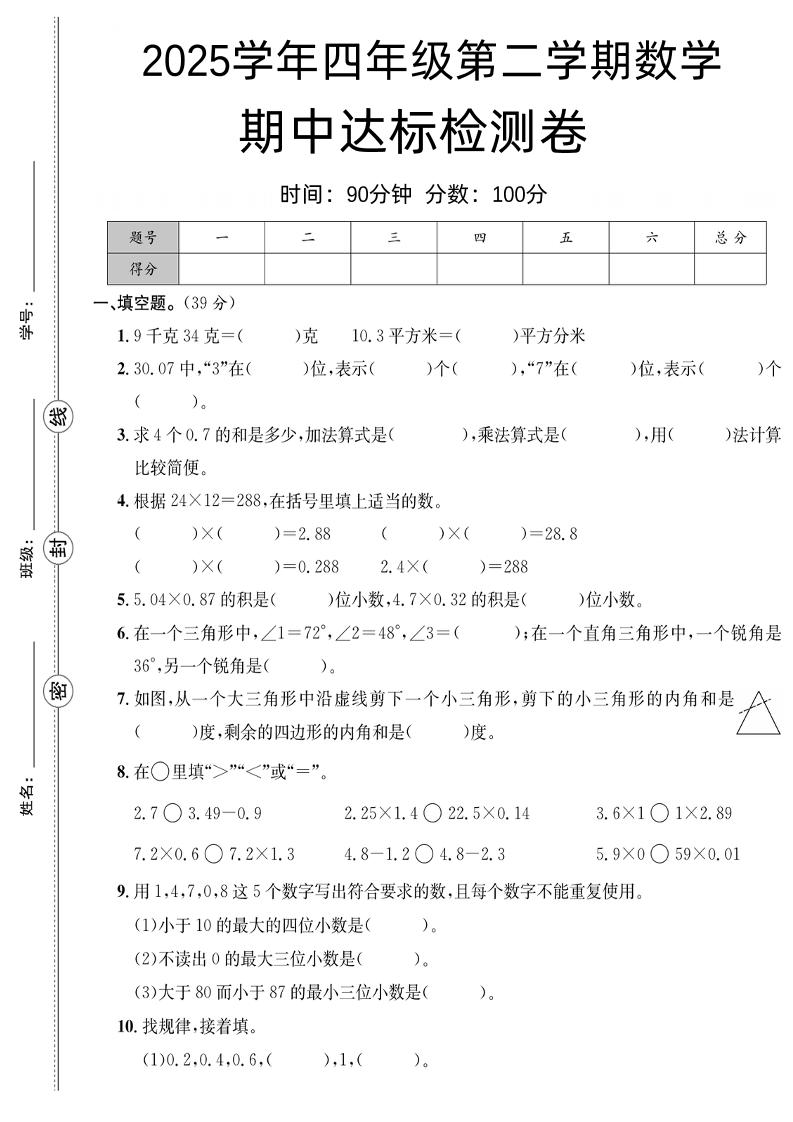 四下数学【北师大】【2025学年期中达标检测卷】-多金网赚