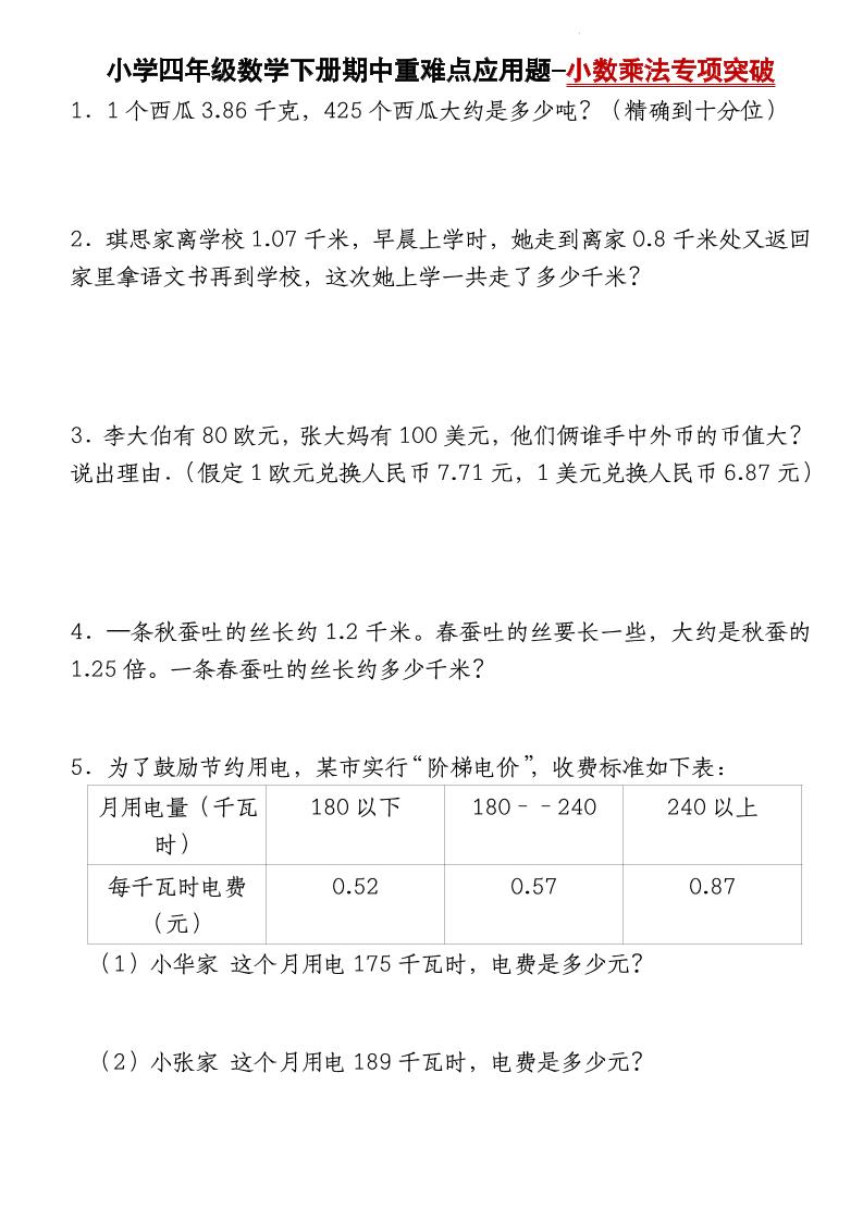 四下数学【北师大版】【期中重难点应用题-小数乘法专项突破-空白】-多金网赚