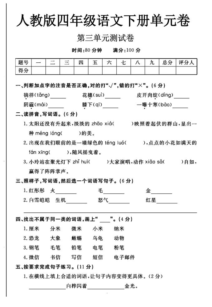 2025四年级下册语文第三单元测试卷-多金网赚