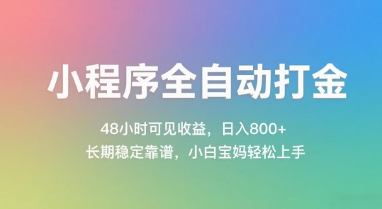 小程序全自动打金，48小时可见收益，日入几张，长期稳定靠谱，简单易上手【揭秘】-多金网赚