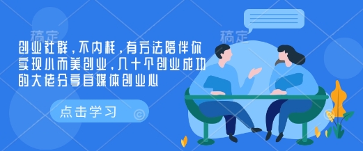 创业社群，不内耗，有方法陪伴你实现小而美创业，几十个创业成功的大佬分享自媒体创业心-多金网赚