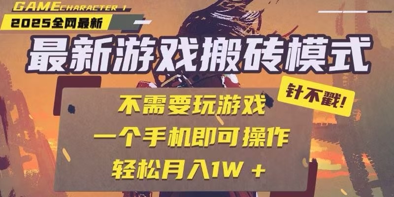 25年最新独家游戏搬砖，全自动挂机，不需要玩游戏，单手机操作日入300+-多金网赚