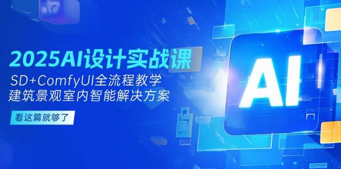 2025AI设计实战课，SD+ComfyUI全流程教学，建筑景观室内智能解决方案-多金网赚