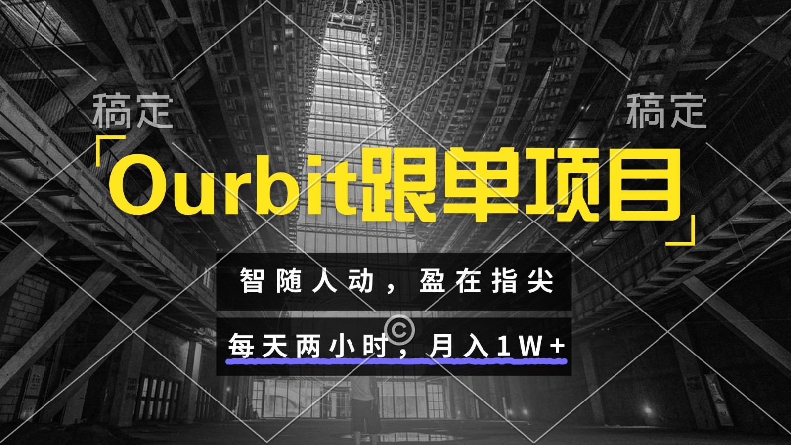 Ourbit跟单项目 智随人动，盈在指尖 每天两小时，月入1W+-多金网赚