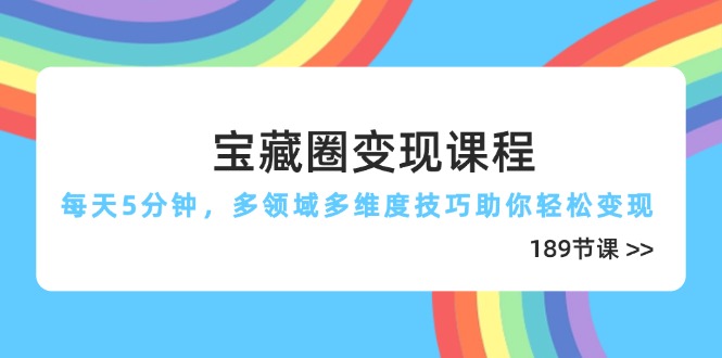 宝藏圈变现课程，每天5分钟，多领域多维度技巧助你轻松变现(189节-多金网赚