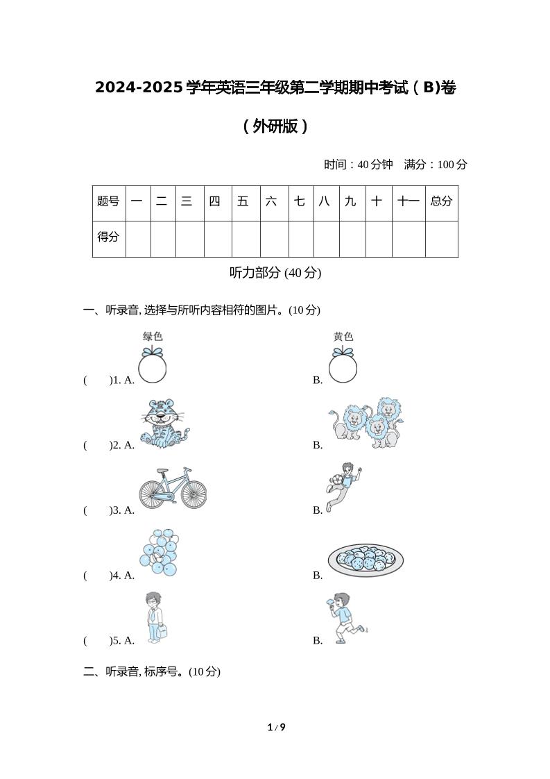 外研版2024-2025学年英语三年级下册第二学期期中考试（B)卷-多金网赚