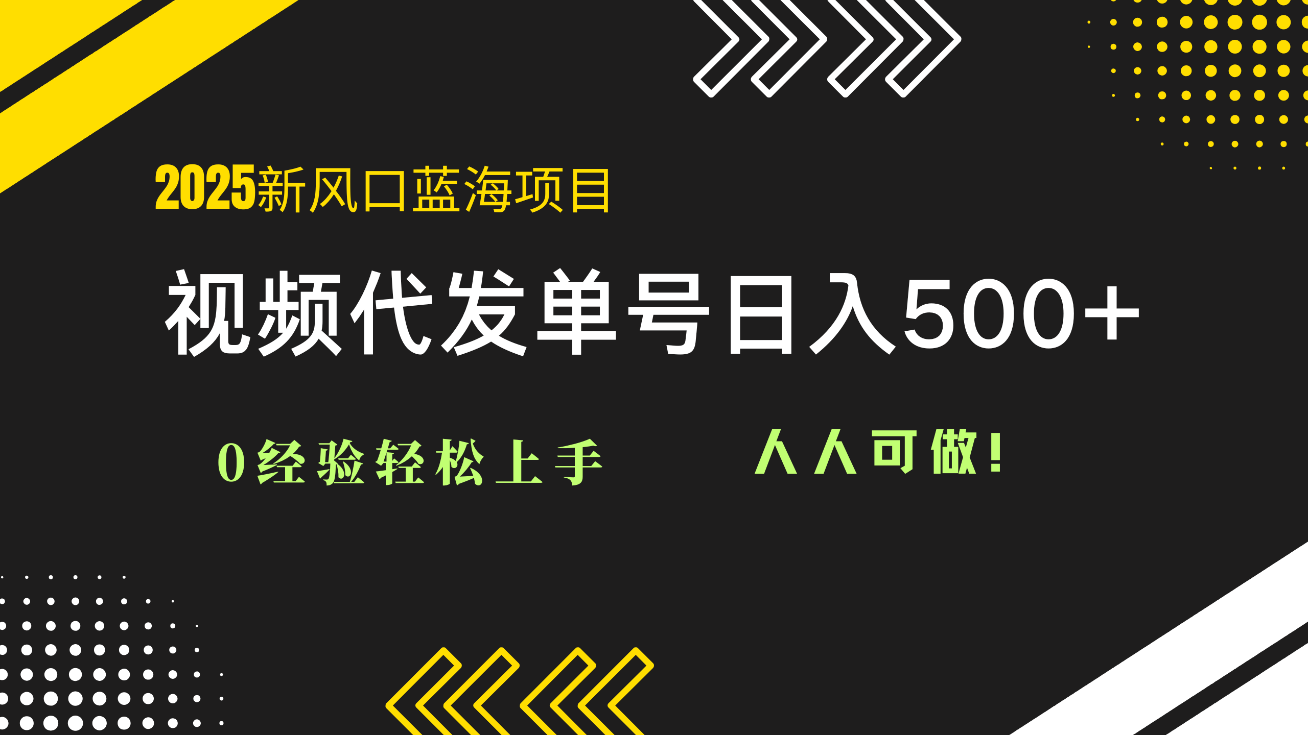 2025视频代发蓝海项目：0经验轻松上手，单号日入500+，人人可做！-多金网赚网