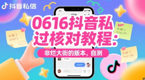 0616抖音私信过核对教程：非烂大街的版本，自测-多金网赚