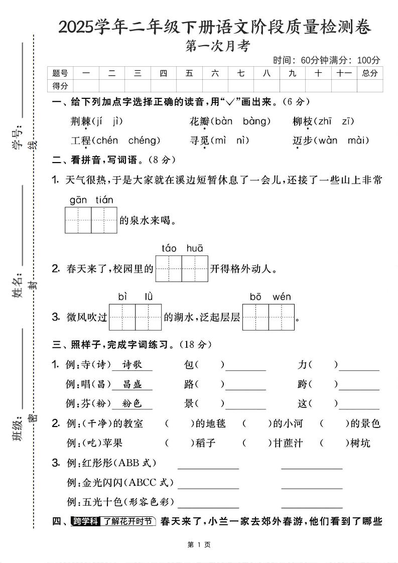 25学年二下语文第一次月考阶段检测卷-荆棘（含答案5页）-多金网赚