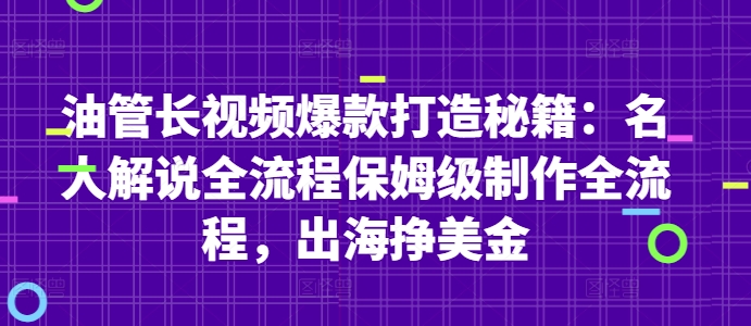 油管长视频爆款打造秘籍：名人解说全流程保姆级制作全流程，出海挣美金-多金网赚网