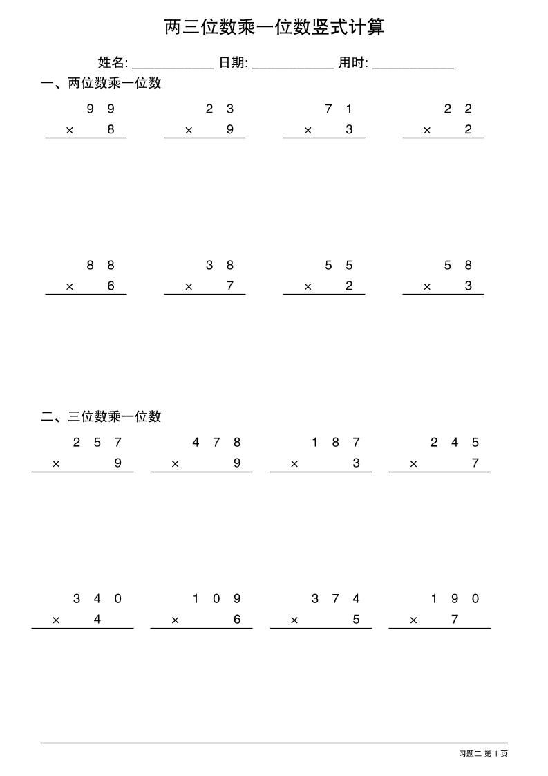 三年级下数学两三位数乘一位数竖式计算-多金网赚