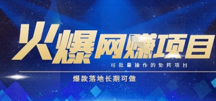 火爆全自动搬砖项目，可批量矩阵操作，爆款落地长期可做【揭秘】-多金网赚