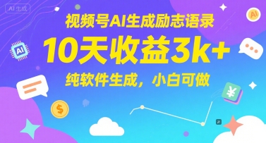 视频号AI生成励志语录，10天收益3k+，纯软件生成，小白可做-多金网赚
