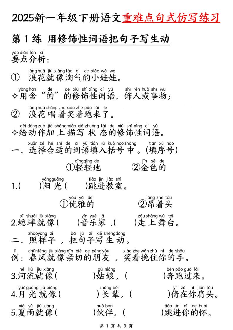 25新一下语文重难点句式仿写练习（9页）-多金网赚