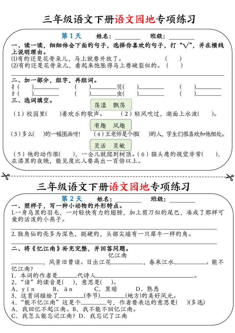 三年级语文下册语文园地专项练习16天（含答案12页）-多金网赚