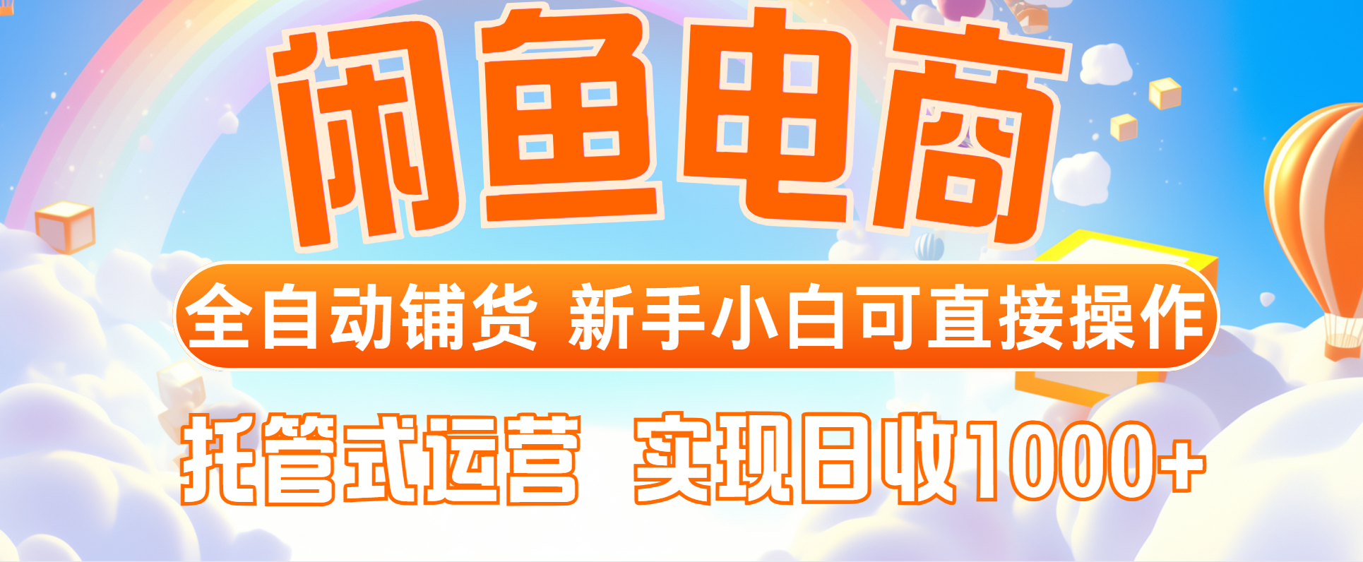 闲鱼电商全自动铺货，新手小白可直接操作，托管式运营，日收1000+-多金网赚网