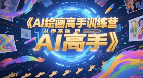 AI绘画高手训练营，从零基础到AI高手-多金网赚