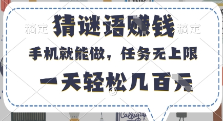 猜谜语挣钱，有手机就能做，任务无上限，只要做就有，一天轻松几百元【揭秘】-多金网赚