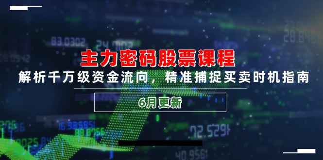 主力密码股票课程，解析千万级资金流向，精准捕捉买卖时机指南(6月更新-多金网赚