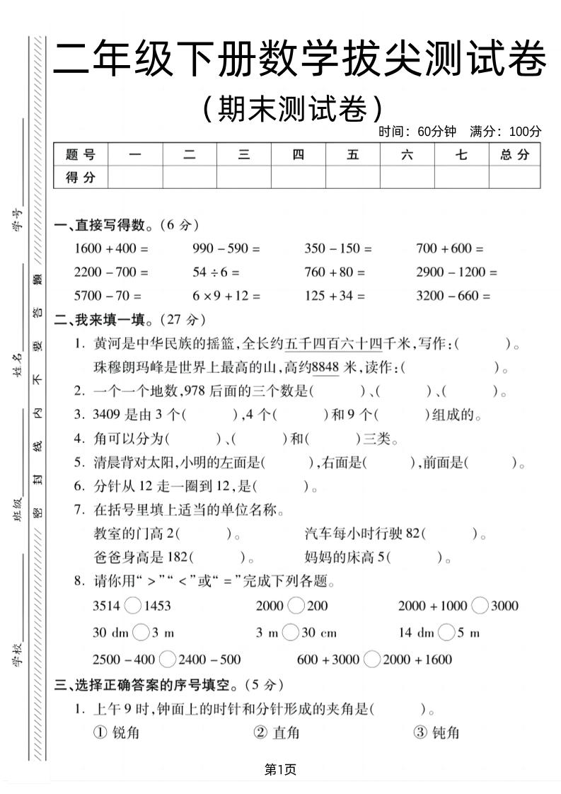 二下北师版数学期末拔尖测试卷1（4页）-多金网赚