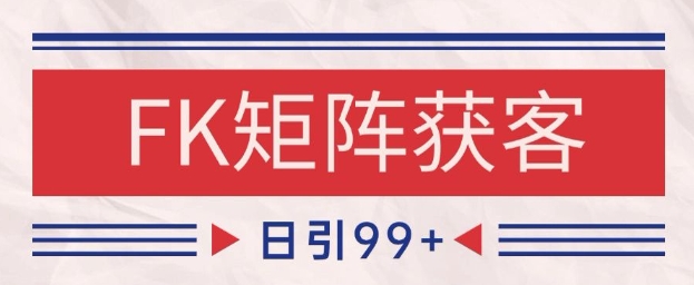小红书某音FK赛道引流获客 自热矩阵日引200+【揭秘】-多金网赚
