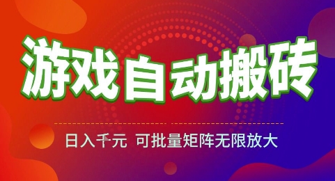 游戏全自动搬砖项目，日入1k，可批量矩阵无限放大【揭秘】-多金网赚