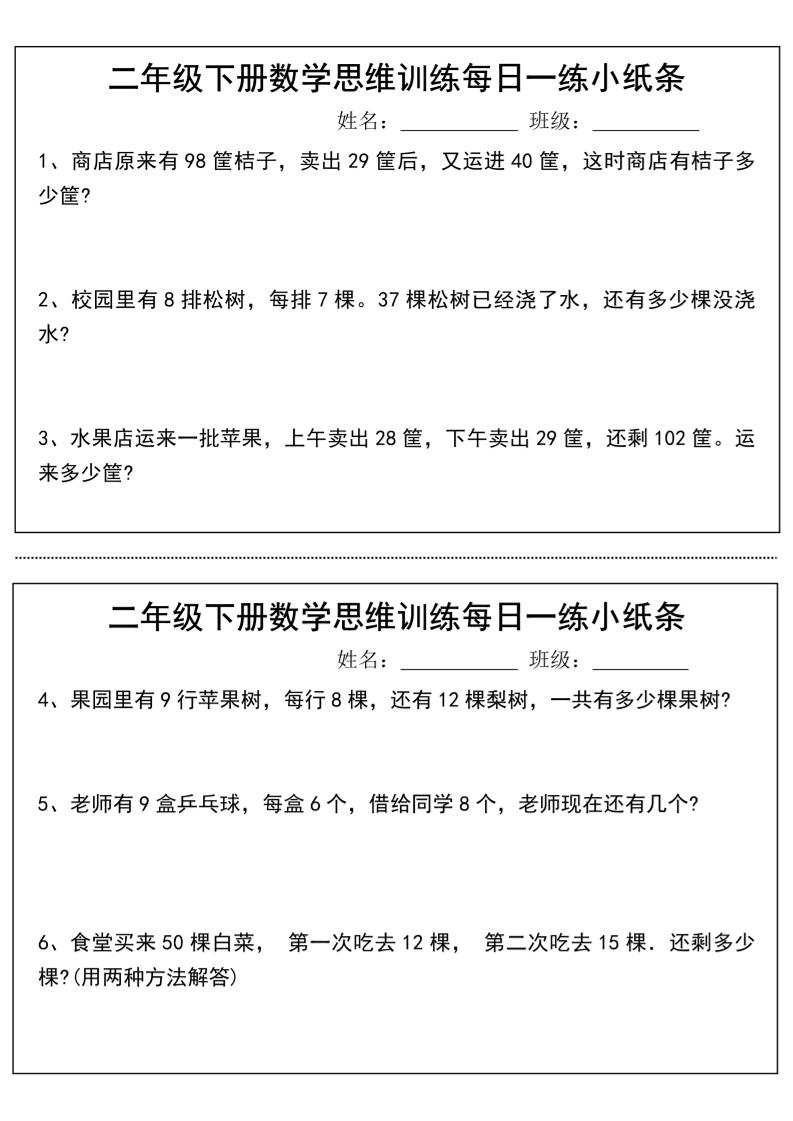 二年级下册数学思维训练每日一练小纸条-高清无水印完整版本-多金网赚