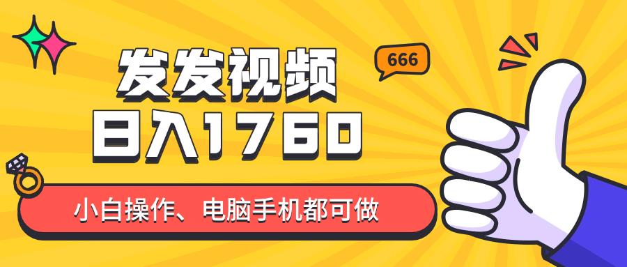 发发视频就能日入四位数？抖音爆火项目，小白也能学会内含教程-多金网赚网